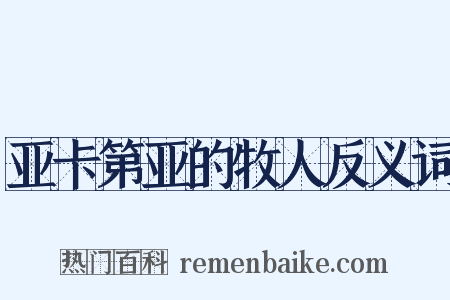 亚卡第亚的牧人反义词是什么意思的图片